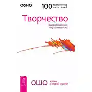 Постер книги Творчество. Высвобождение внутренних сил