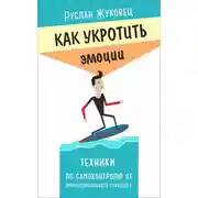 Постер книги Как укротить эмоции. Техники по самоконтролю от профессионального психолога