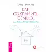 Постер книги Как сохранить семью, или Когда лучше развестись