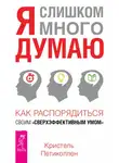 Кристель Петиколлен - Я слишком много думаю. Как распорядиться своим сверхэффективным умом