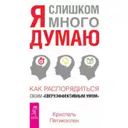 Постер книги Я слишком много думаю. Как распорядиться своим сверхэффективным умом