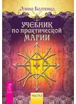 Элина Болтенко - Учебник по практической магии. Часть 1