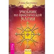 Постер книги Учебник по практической магии. Часть 2