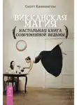 Скотт Каннингем - Викканская магия. Настольная книга современной ведьмы