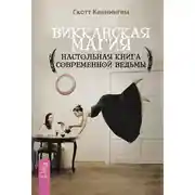 Постер книги Викканская магия. Настольная книга современной ведьмы