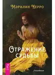 Мэрилин Керро - Отражение судьбы