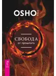 Бхагаван Шри Раджниш (Ошо) - Свобода от прошлого