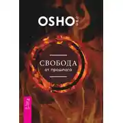 Постер книги Свобода от прошлого