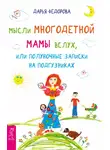 Дарья Федорова - Мысли многодетной мамы вслух, или Полуночные записки на подгузниках