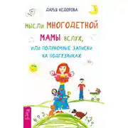 Постер книги Мысли многодетной мамы вслух, или Полуночные записки на подгузниках