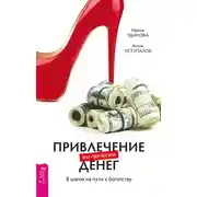 Постер книги Привлечение денег по-женски. 8 шагов на пути к богатству