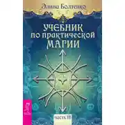 Постер книги Учебник по практической магии. Часть 3