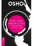 Бхагаван Шри Раджниш (Ошо) - Медитация, любовь и секс – танец твоего существа