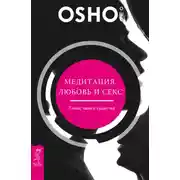 Постер книги Медитация, любовь и секс – танец твоего существа