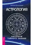 Дмитрий Колесников - Астрология. Алгоритм тайного знания
