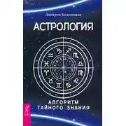 Постер книги Астрология. Алгоритм тайного знания