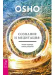 Бхагаван Шри Раджниш (Ошо) - Сознание и медитация: новая надежда, новое утешение