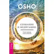 Постер книги Сознание и медитация: новая надежда, новое утешение