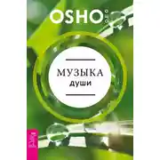 Постер книги Музыка души