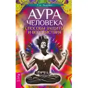 Постер книги Аура человека. Способы защиты и воздействия