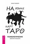 Анна Парвати - На языке карт Таро. Психологические заметки таролога