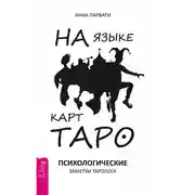 Постер книги На языке карт Таро. Психологические заметки таролога
