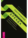 Дарья Дмитриева - Построение личного бренда: система раскрытия индивидуальности и творческого потенциала