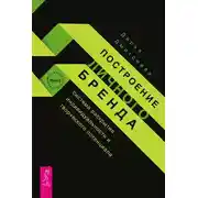 Постер книги Построение личного бренда: система раскрытия индивидуальности и творческого потенциала