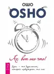 Бхагаван Шри Раджниш (Ошо) - Ах вот оно что! Дзен – это будильник, который пробуждает ото сна
