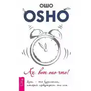 Постер книги Ах вот оно что! Дзен – это будильник, который пробуждает ото сна