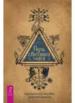 Маг Саргас - Путь светлого мага. Практическое пособие для начинающих