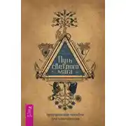 Постер книги Путь светлого мага. Практическое пособие для начинающих