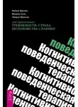 Мишель Скин - Когнитивно-поведенческая терапия для преодоления тревожности, страха, беспокойства и паники