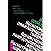 Постер книги Когнитивно-поведенческая терапия для преодоления тревожности, страха, беспокойства и паники