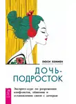 Люси Хеммен - Дочь-подросток. Экспресс-курс по разрешению конфликтов, общению и установлению связи с ребенком