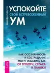 Джеффри Брэнтли - Успокойте свой встревоженный ум. Как осознанность и сострадание могут избавить вас от тревоги, страха и паники