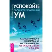 Постер книги Успокойте свой встревоженный ум. Как осознанность и сострадание могут избавить вас от тревоги, страха и паники