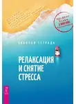 Марта Дэвис - Релаксация и снятие стресса. Рабочая тетрадь
