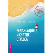 Постер книги Релаксация и снятие стресса. Рабочая тетрадь