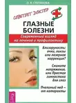 Ольга Степанова - Глазные болезни. Современный взгляд на лечение и профилактику