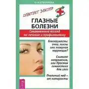 Постер книги Глазные болезни. Современный взгляд на лечение и профилактику