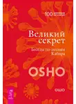 Бхагаван Шри Раджниш (Ошо) - Великий секрет. Беседы по песням Кабира