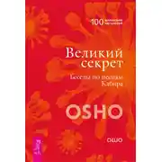 Постер книги Великий секрет. Беседы по песням Кабира