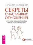 Ирина Удилова - Секреты счастливых отношений. 57 практических способов укрепления отношений