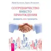 Постер книги Сотрудничество вместо принуждения. Доверять или проверять