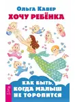 Ольга Кавер - Хочу ребенка: как быть, когда малыш не торопится?