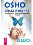 Бхагаван Шри Раджниш (Ошо) - Ближе к истине. О «Принципах трансформации ума» Атиши