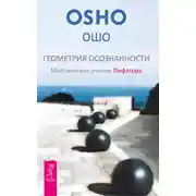 Постер книги Геометрия осознанности. Мистическое учение Пифагора