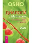Бхагаван Шри Раджниш (Ошо) - Диалоги с Мастером об истине, добре и красоте