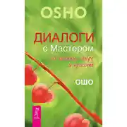 Постер книги Диалоги с Мастером об истине, добре и красоте